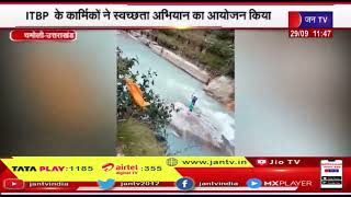 Chamoli (Uttarakhand) News | अलकनंदा नदी में और उसके आसपास चलाया स्वव्छता अभियान  | JAN TV