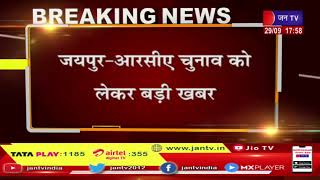 जयपुर आरसीए चुनाव को लेकर बड़ी खबर, हाईकोर्ट के आदेश के बाद रोकी गई चुनाव प्रक्रिया | JAN TV