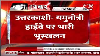 उत्तरकाशी-यमुनोत्री हाईवे पर भारी भूस्खलन, सड़क के दोनों ओर फंसे यात्री और स्थानीय लोग