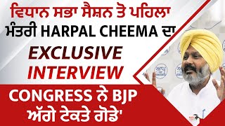 ਵਿਧਾਨ ਸਭਾ ਸੈਸ਼ਨ ਤੋ ਪਹਿਲਾ ਮੰਤਰੀ Harpal Cheema ਦਾ Exclusive Interview, Congress ਨੇ BJP ਅੱਗੇ ਟੇਕਤੇ ਗੋਡੇ'