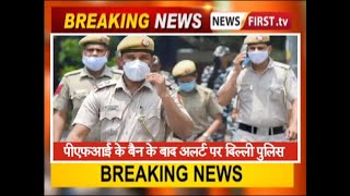 PFI के बैन के बाद अलर्ट पर दिल्ली पुलिस