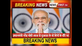प्रधानमंत्री नरेंद्र मोदी आज से गुजरात के दो दिनों के दौरे पर