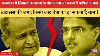Rajasthan में सियासी घटनाक्रम के बीच बदला जा सकता है Rajasthan congress president | Political Crisis
