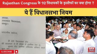Rajasthan Congress के 92 विधायकों के इस्तीफों का क्या होगा ?  ये हैं विधानसभा नियम ...