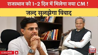 राजस्थान को 1-2 दिन में मिलेगा नया CM | जल्द सुलझेगा विवाद | Political Crisis