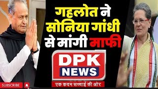 CM Ashok Gehlot ने मांगी Sonia Gandhi से माफी | Sachin Pilot I Congress President I DPK NEWS