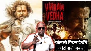 Vikram Vedha Vs PS1 Kaunsi Film Dekhenge Autowale Uncle