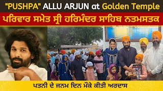 South actor Allu Arjun along with his family paid obeisance to Sri Harimandar Sahib | Today News