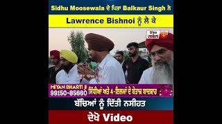 Sidhu Moosewala ਦੇ ਪਿਤਾ Balkaur Singh ਨੇ Lawrence Bishnoi ਨੂੰ ਲੈ ਕੇ ਬੱਚਿਆ ਨੂੰ ਦਿੱਤੀ ਨਸੀਹਤ,ਦੇਖੋ Video