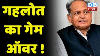 Sonia Gandhi से मिलकर Ashok Gehlot ने Election ना लड़ने का किया ऐलान | Rajasthan Political | #dblive