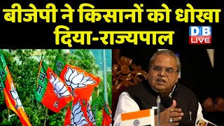 BJP ने किसानों को धोखा दिया-राज्यपाल | Satyapal Malik ने BJP के खिलाफ जंग का किया ऐलान | #dblive