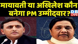 Mayawati या Akhilesh Yadav कौन बनेगा PM उम्मीदवार ? BSP की तीसरे मोर्चे में शामिल होने की शर्त |
