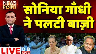 #dblive News Point Rajiv :Congress President | Sonia Gandhi | Digvijay Singh | Gehlot | bharat jodo