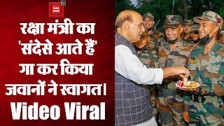 Assam: रक्षा मंत्री Rajnath SIngh के आने पर सैनिकों ने किया मनोरंजन, गाये देशभक्ति के गाने