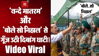 Arunachal Pradesh:रक्षा मंत्री के साथ जवानो ने गाया 'वन्दे  मातरम' और लगाए 'बोले सो निहाल' के नारे
