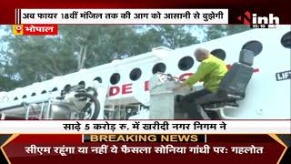 Bhopal में अब फायर 18वीं' मंजिल तक की आग को आसानी से भुझेगी || Automatic Hydraulic Machine
