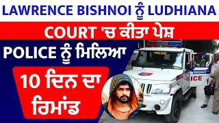 Lawrence Bishnoi ਨੂੰ Ludhiana Court 'ਚ ਕੀਤਾ ਪੇਸ਼, Police ਨੂੰ ਮਿਲਿਆ 10 ਦਿਨ ਦਾ ਰਿਮਾਂਡ