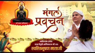 Aryika Swasti Bhushan Mata Ji | Mangal Pravachan | आर्यिका स्वस्ति भूषण माताजी | 29/09/22