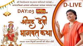 D-LIVE || Shrimad Devi Bhagwat Katha || Sadhvi Shri Gitadidi || Balva, Gandhinagar || Day 03