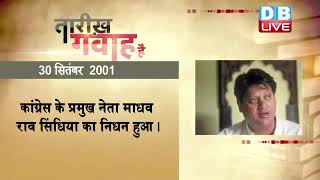 30 September 2022 | आज का इतिहास|Today History |Tareekh Gawah Hai | Current Affairs In Hindi #DBLIVE