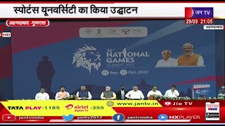 Ahmedabad Gujarat | गुजरात में 36वें राष्ट्रीय खेलों का प्रधानमंत्री नरेंद्र मोदी ने किया शुभारंभ