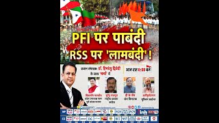 Charcha || PFI पर पाबंदी RSS पर 'लामबंदी'! प्रधान संपादक Dr. Himanshu Dwivedi के साथ