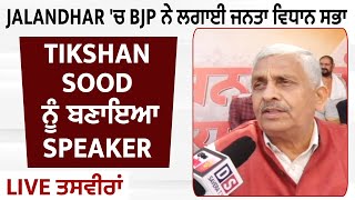 Jalandhar 'ਚ BJP ਨੇ ਲਗਾਈ ਜਨਤਾ ਵਿਧਾਨ ਸਭਾ, Tikshan Sud ਨੂੰ ਬਣਾਇਆ Speaker, Live ਤਸਵੀਰਾਂ