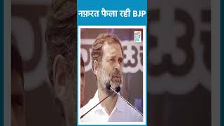 'BJP-RSS की विचारधारा देश में नफ़रत फैला रही है, उसके सामने खड़ा होना पड़ेगा'- Rahul Gandhi