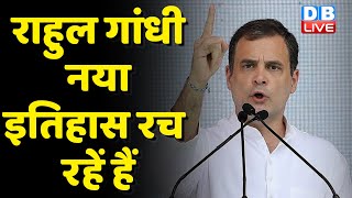 Rahul Gandhi नया इतिहास रच रहें हैं | Congress Bharat Jodo yatra | breaking news | #dblive