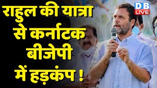 Rahul Gandhi की यात्रा से BJP - Karnataka में हड़कंप ! congress bharat jodo yatra | breaking news