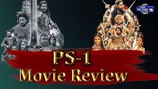 PS -1 Telugu Movie Review | Vikram | Karthi | Aishwarya Rai | Trisha | Mani Ratnam | Top Telugu TV