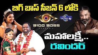 Ravinder and Mahalakshmi Participating in Bigg Boss Season 6 | KAMAL HAASAN | Top Telugu TV