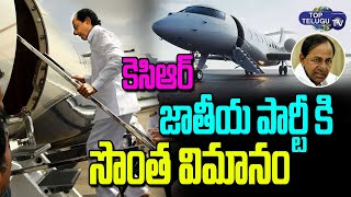 కెసిఆర్ జాతీయ పార్టీ కి సొంత విమానం | CM KCR Purchesed Own Flight For National Party | Top Telugu TV