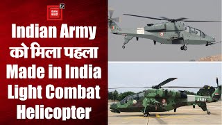 HAL ने भारतीय सेना को सौंपा पहला स्वदेशी Light Combat Helicopter, बढ़ेगी चीन-पाक की चिंता