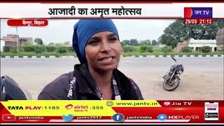 Kaimur (Bihar) News | आजादी का अमृत महोत्सव, 75 युवा बाइक रैली से पहुंचे कैमूर | JAN TV