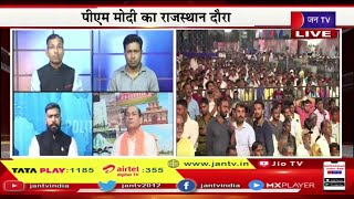 Badi Khabar | पीएम मोदी का राजस्थान दौरा, भाजपा को मिलेगा राजनितिक लाभ | JAN TV