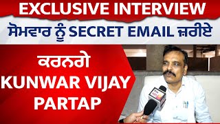 Exclusive Interview : ਸੋਮਵਾਰ ਨੂੰ Secret Email ਜ਼ਰੀਏ ਵੱਡਾ ਖੁਲਾਸਾ ਕਰਨਗੇ  Kunwar Vijay Partap