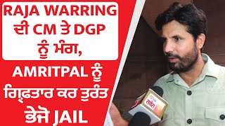 Exclusive: Raja Warring ਦੀ CM ਤੇ DGP ਨੂੰ ਮੰਗ, Amritpal Singh ਨੂੰ ਗ੍ਰਿਫ਼ਤਾਰ ਕਰ ਤੁਰੰਤ ਭੇਜੋ Jail
