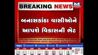 PM મોદી બનાસકાંઠા કાર્યક્રમમાં આપશે હાજરી | MantavyaNews