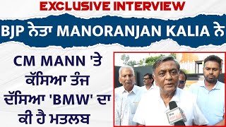 Exclusive Interview : BJP ਨੇਤਾ Manoranjan Kalia ਨੇ CM Mann 'ਤੇ ਕੱਸਿਆ ਤੰਜ, ਦੱਸਿਆ 'BMW' ਦਾ ਮਤਲਬ