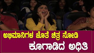 ಅಭಿಮಾನಿಗಳ ಜೊತೆ ಕೂಗಾಡಿದ ಅಧಿತಿ || Thothapuri Movie || Jaggesh || Aditi Prabhudeva
