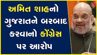 અમિત શાહનો ગુજરાતને બરબાદ કરવાનો કોંગ્રેસ પર આરોપ | Amit Shah | BJP Gujarat | Gujarat |