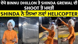 ਦੇਖੋ Binnu Dhillon ਤੇ Shinda Grewal ਦੀ Shoot ਤੇ ਮਸਤੀ, Shinda ਨੇ ਲਿਆ ਨਵਾਂ Helicopter