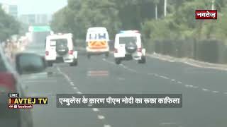 Ambulance के कारण PM Modi का रूका काफिला