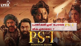 പൊന്നിയിൻ സെൽവിൻ നിരാശപ്പെടുത്തിയോ ?  |  Movie Review | Ponniyin Selvin