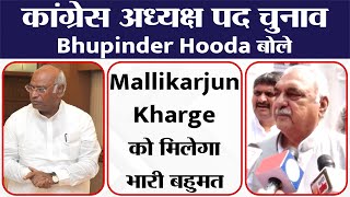 कांग्रेस अध्यक्ष पद चुनाव: Bhupinder Hooda बोले Mallikarjun Kharge को मिलेगा भारी बहुमत
