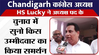 Chandigarh कांग्रेस अध्यक्ष HS Lucky ने अध्यक्ष पद के चुनाव में सुनो किस उम्मीदवार का किया समर्थन