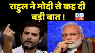 Rahul Gandhi ने Modi से कह दी बड़ी बात ! लोगों के दर्द से खुद को जोड़ लेते हैं Rahul | #dblive