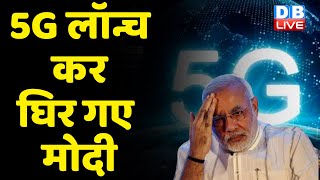 India 5G Launch कर घिर गए Modi | विपक्ष ने बताया 5G का नया मतलब | PM Modi | Akhilesh Yadav |#dblive