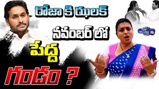 CM Jagan Serious on Minister Roja | Secret Survey Report On Roja | Top Telugu TV